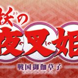 半妖の夜叉姫の最新情報と評判