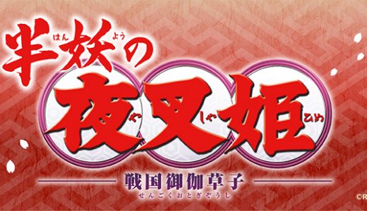 半妖の夜叉姫の最新情報と評判
