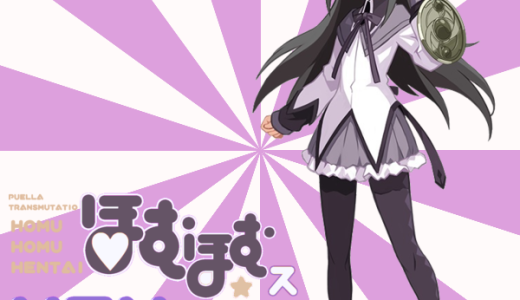 ほむほむのエロい画像と最新情報